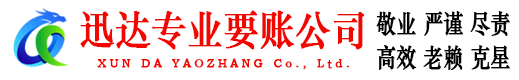 南谯迅达要账公司